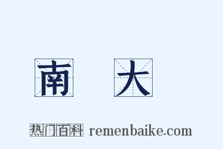 南開大學是什么意思的图片